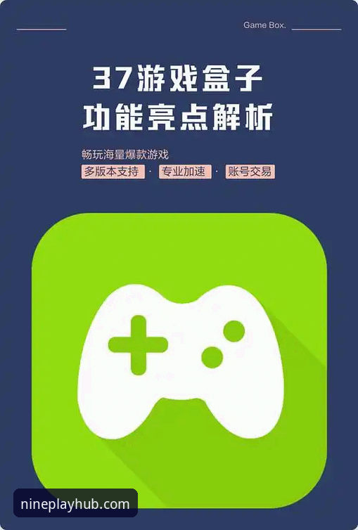 3个维度解析九游游戏盒子安全下载，避开90%玩家踩过的坑